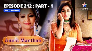 EPISODE - 212 Part 1 | अमृत मंथन | Amrit Manthan | Bairi Behna #starbharat