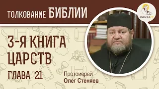 3-я книга Царств. Глава 21. Протоиерей Олег Стеняев. Ветхий Завет