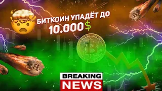 ШОК НОВОСТЬ! БИТКОИН МОЖЕТ ОБВАЛИТЬСЯ ДО 10.000$ ОБЯЗАТЕЛЬНО ПОСМОТРИ ВИДЕО,ОНО МОЖЕТ СПАСТИ ТВОИ $$