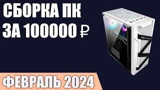 Сборка ПК за 100000 ₽. Февраль 2024 года. Мощный игровой компьютер