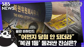 [끝까지판다x비하인드] 사라진 5억 원 '1등 복권'…"대국민 사기" 폭로 / SBS
