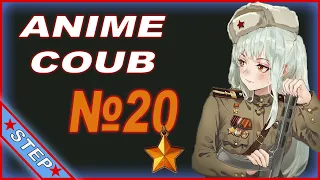 ANIME COUB 🔥 № 20 ►/ best coub / АНИМЕ ПРИКОЛЫ / only anime coub compilation STEP / gifs with sound