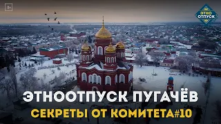 ЭтноОтпуск Секреты от комитета#10 Пугачев