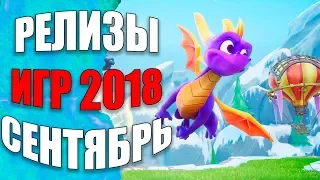 Релизы игр 2018 сентябрь. Самые ожидаемые игры сентября 2018 года – by GamePie