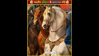 भारतीय इतिहास के सबसे खतरनाक घोड़े | Indian Historical Dangerous Horses #trending #india