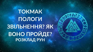 ПОЛОГИ та ТОКМАК. Чи скоро звільнення? Як воно пройде?