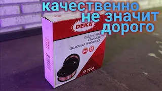 Хорошая сварочная проволока DEKA Дешево но сердито