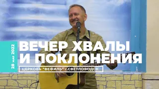 Вечер поклонения. Павел Плахотин. 28 мая 2022