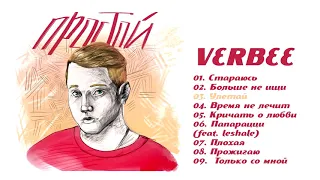 VERBEE - Стараюсь,NEW 2019 Премьера