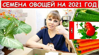 Семена овощей на 2021 год. Обзор семян, что буду выращивать.