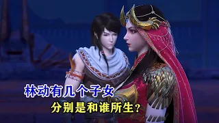 武動乾坤：林動有幾個子女，分別是和誰所生？