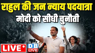 राहुल की जन न्याय पदयात्रा  | Rahul Gandhi Bharat Jodo nyay yatra | india alliance #dblive