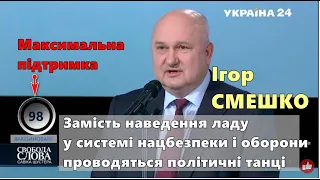 Ігор Смешко: Замість наведення ладу у системі нацбезпеки і оборони проводяться політичні танці