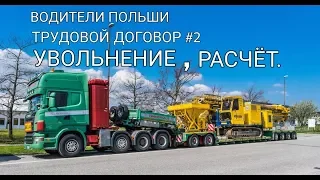 ВОДИТЕЛЕМ В ПОЛЬШЕ. ТРУДОВОЙ ДОГОВОР #2. УВОЛЬНЕНИЕ. РАСЧЁТ.