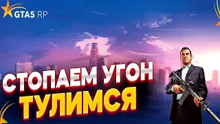 ЛОВИМ УГОНКИ И ТУЛИМСЯ | LSSD | ROCKFORD | GTA 5 RP | GTA 5 | ТУЛЕВО