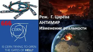 АНТИМИР: изменение реальности. Фильм Галины Царёвой