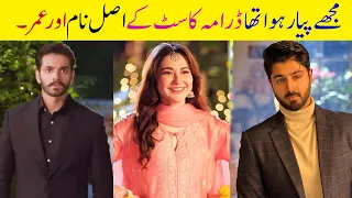 Mujhe Pyaar Hua Tha Drama Cast Real Name & Age | Wahaj Ali | Hania Aamir | Zaviyar Naumaan