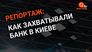 Захват банка в Киеве: включение с места событий