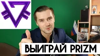 РОЗЫГРЫШ 500 000 МОНЕТ ПРИЗМ ОТ PRIZM CASH BOT. КАК ВЫИГРАТЬ ХАЛЯВНЫЕ МОНЕТЫ ПРИЗМ? БУДУЩЕЕ PRIZM