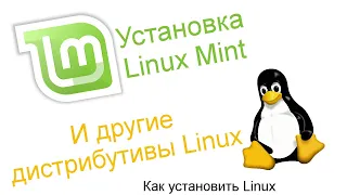 Установка Linux Mint / Как установить ОС Linux на ПК?