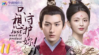 只想守护妳！EP 11 | #无限超越班 #赵樱子 #成毅 ##杨超越 | 贺兰茗玉冒险出宫 | 2022中国电视剧 仙侠甜宠恋 | 高清 1080P【MultiSub】#莲花楼 #南风知我意