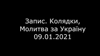 Запис. Колядки, Молитва за Україну 09.01.2021