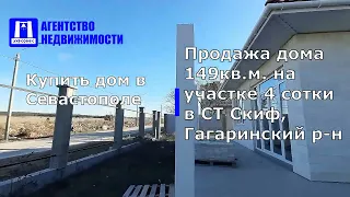 Купить дом в Севастополе. Продажа дома 149 кв.м. на участке 4 сотки в СТ Скиф, Гагаринский р-н