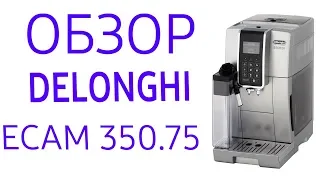 Кофемашина Delonghi ECAM 350.75 (350.75.S)