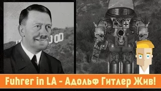 Fuhrer in LA - Адольф Гитлер Жив!