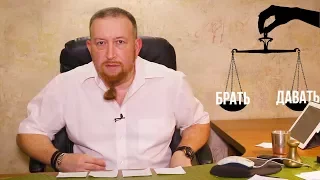 Баланс брать-давать - Психология с Владимиром Промысловским