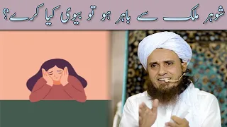 Shohar Mulk Se Bahar Ho To Biwi Kiya Kare? | Mufti Tariq Masood | Islamic Group Bayan