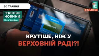 Для депутатів встановили нову систему голосування “Голос” | НОВИНИ 30.05