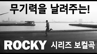 (OST) 록키시리즈 보컬곡 7곡모음 (ROCKY OST)
