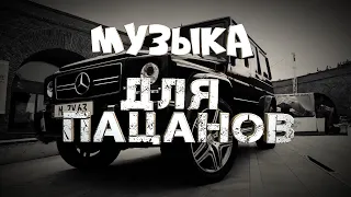 5 часов🔥Музыка для пацанов / Треки на район / Музыка в авто / Треки в машину / Лучшая музыка 2023