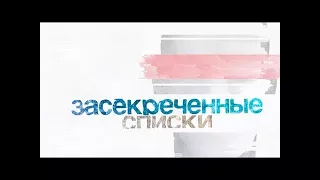 Засекреченные списки. Тайное братство: кто хочет управлять миром? (20.08.2017) HD