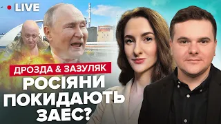 ❗РФ втікає з ЕНЕРГОДАРА? / ПУТІН замовив ПРИГОЖИНА / ЗАЛУЖНИЙ вимагає F-16 | ДРОЗДА & ЗАЗУЛЯК LIVE