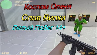 [Слив]Лютый Побег 14+ [Слив vip+hook]