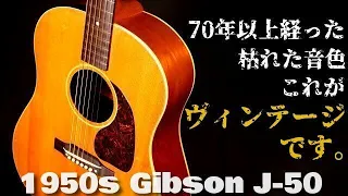 爆鳴り! 1950年製 ボブ・ディランも愛用した【Gibson J-50】ヴィンテージ（完全予約制 名古屋アコギ専門店 オットリーヤギター）