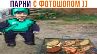 ПАРНИ С ФОТОШОПОМ ))) Ваши мемы | Приколы | Мемозг 1091