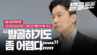 [100분토론 발골토론] "발골하기도 좀 어렵다;;;"