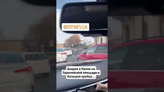 Авария в Киеве на Европейской площади и большая пробка... присылайте ваши видео