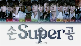 SEVENTEEN – Super (손오공) [ПЕРЕВОД НА РУССКИЙ/КИРИЛЛИЗАЦИЯ Color Coded Lyrics]