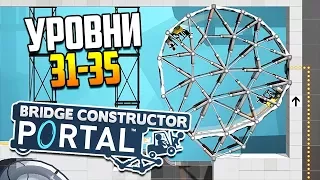 Мертвая петля! | Bridge Constructor Portal (ур. 31-35)