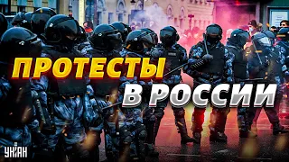 РФ охватили протесты. Люди снимают розовые очки. Воют даже в армии