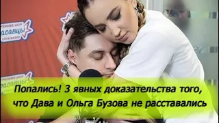 Попались! 3 явных доказательства того, что Дава и Ольга Бузова не расставались