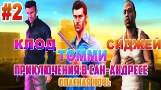 ТОММИ, СИДЖЕЙ, КЛОД: ПРИКЛЮЧЕНИЯ В SAN-ANDREAS | 2 СЕРИЯ: ОПАСНАЯ НОЧЬ (DYOM)