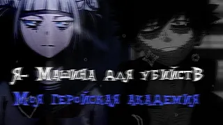 AMV Clip my hero Academy. Клип "моя геройская академия" Даби и Химико Тога #клип #мга #Химико #amv