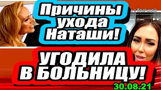 Мама Наташа УШЛА! Савкина угодила в БОЛЬНИЦУ! Кристину ОБМАНУЛИ! Дом 2 Новости и Слухи 30.08