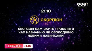 Астрологічний прогноз на 21 жовтня у Сніданку!