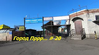 Город Пррр #20